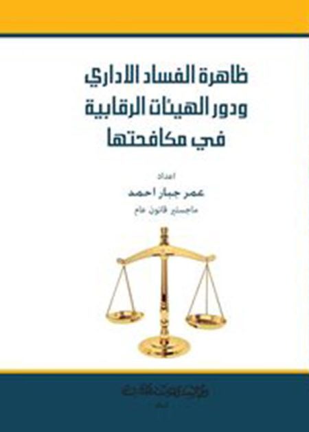 كتاب ظاهرة الفساد الإداري ودور الهيئات الرقابية في مكافحتها