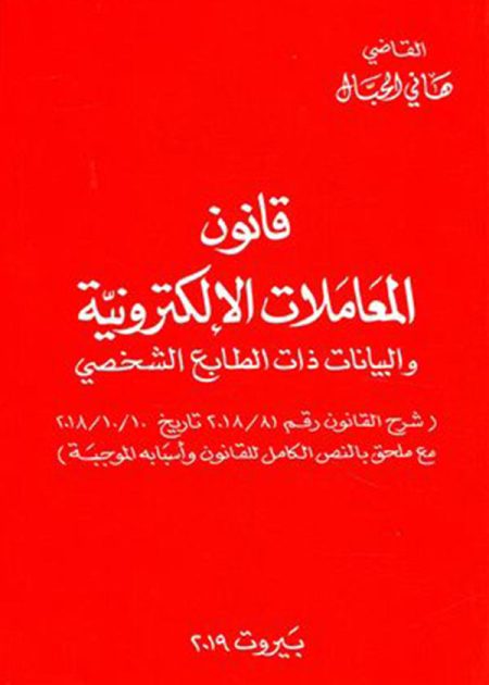كتاب قانون المعاملات الإلكترونية والبيانات ذات الطابع الشخصي