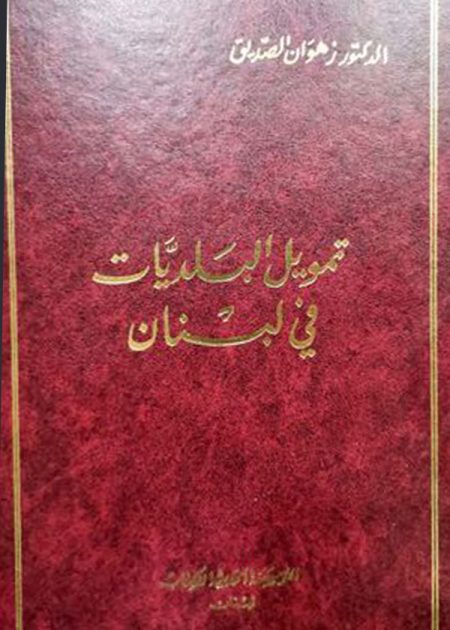 كتاب تمويل البلديات في لبنان
