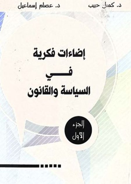 كتاب إضاءات فكرية في السياسة والقانون