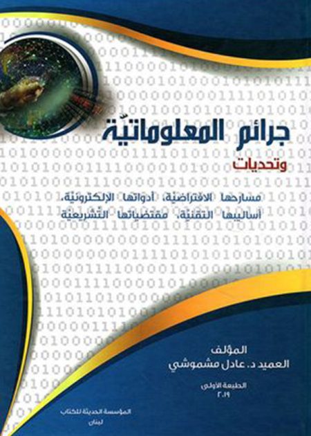 كتاب جرائم المعلوماتية