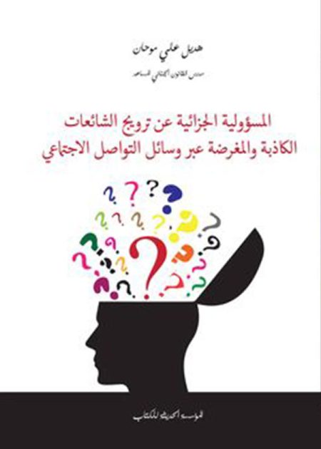 كتاب المسؤولية الجزائية عن ترويج الشائعات الكاذبة