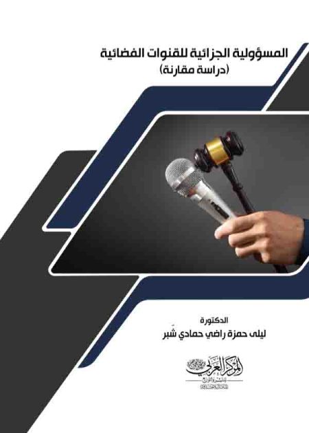كتاب المسؤولية الجزائية للقنوات الفضائية