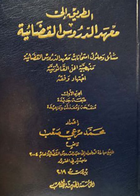 كتاب الطريق الى معهد الدروس القضائية
