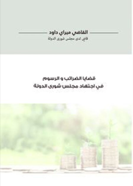 كتاب قضايا الضرائب و الرسوم