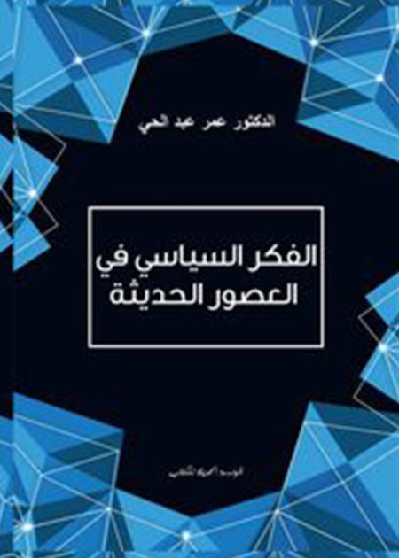 كتاب الفكر السياسي في العصور الحديثة