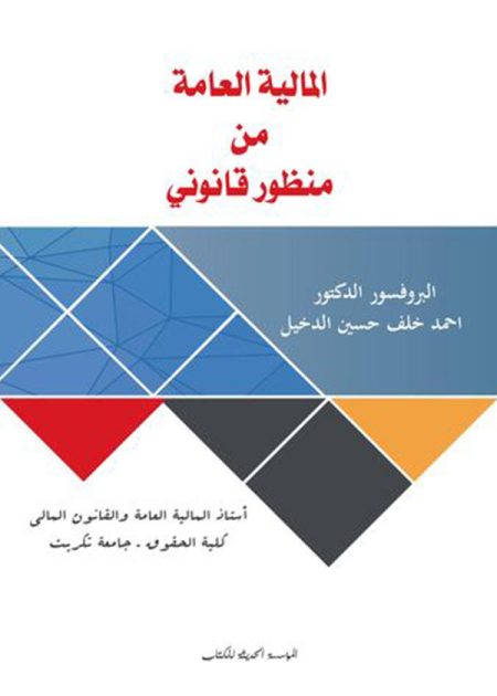كتاب المالية العامة من منظور قانوني