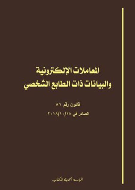 كتاب المعاملات الإلكترونية والبيانات ذات الطابع الشخصي