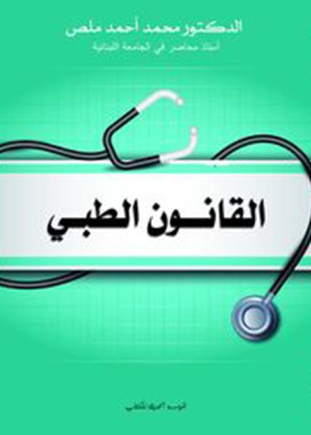 كتاب القانون الطبي