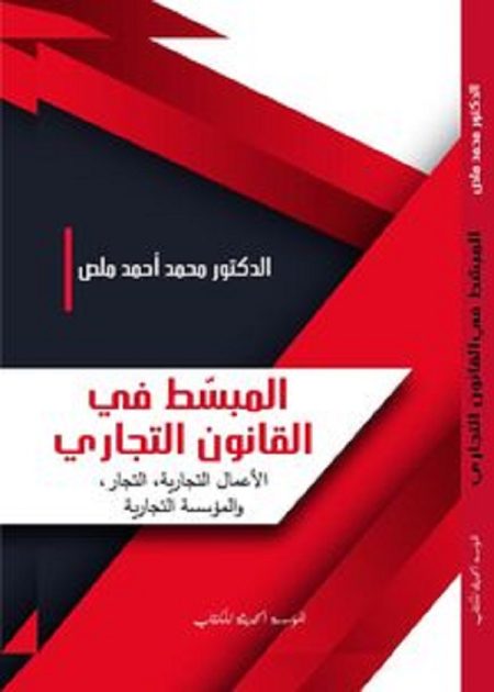 كتاب المبسط في القانون التجاري