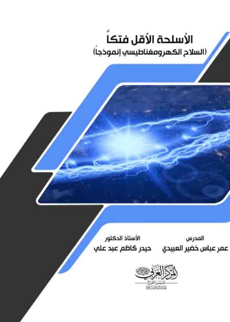 كتاب الأسلحة الأقل فتكاً