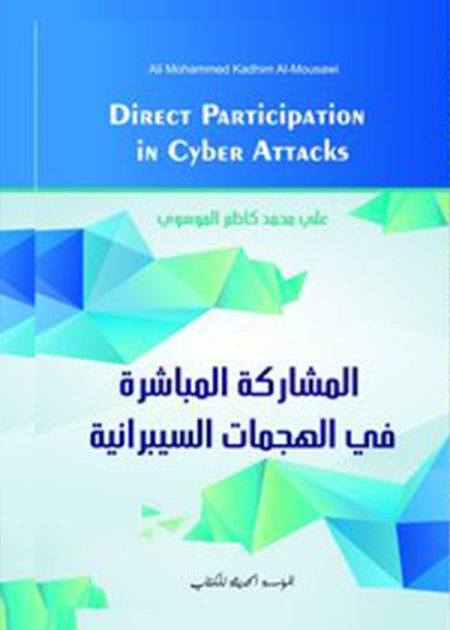 كتاب المشاركة المباشرة في الهجمات السيبرانية