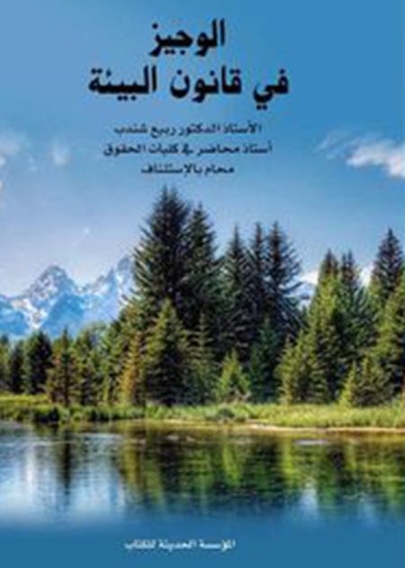 كتاب الوجيز في قانون البيئة
