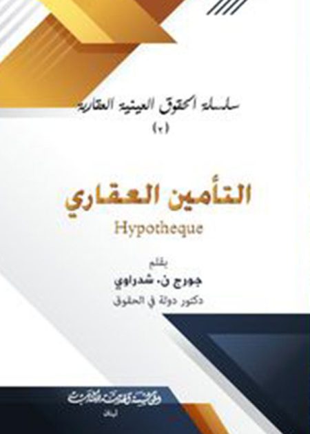 كتاب التأمين العقاري