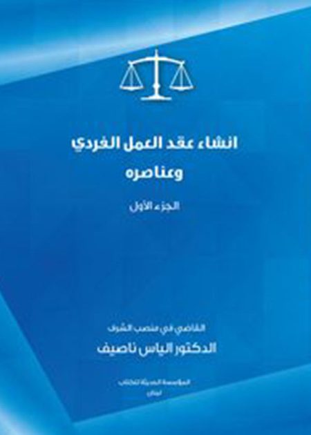 كتاب إنشاء عقد العمل الفردي وعناصره