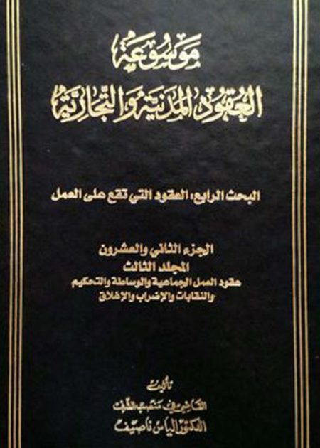 كتاب موسوعة العقود المدنية و التجارية