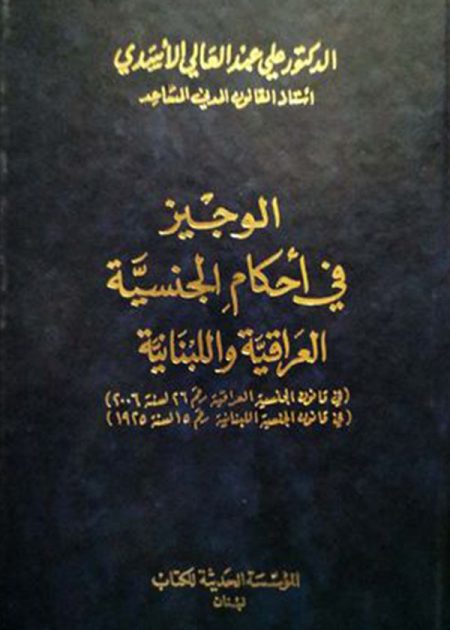 كتاب الوجيز في أحكام الجنسية العراقية واللبنانية