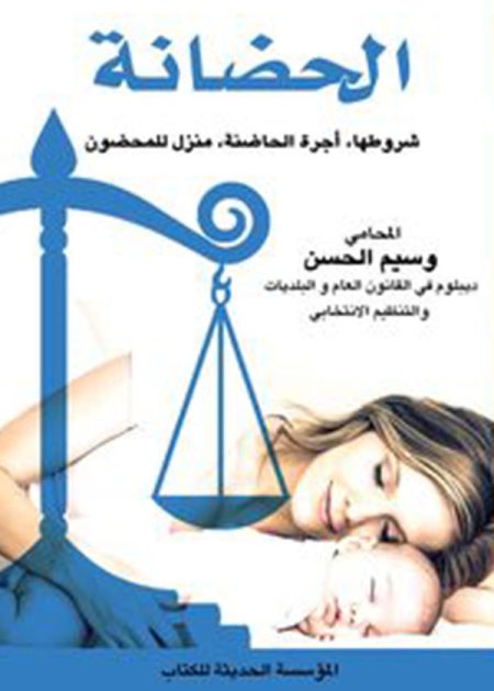 كتاب الحضانة