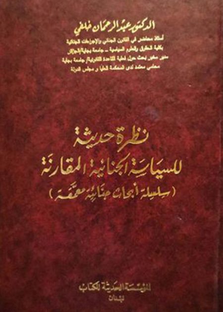 كتاب نظرة حديثة للسياسة الجنائية المقارنة