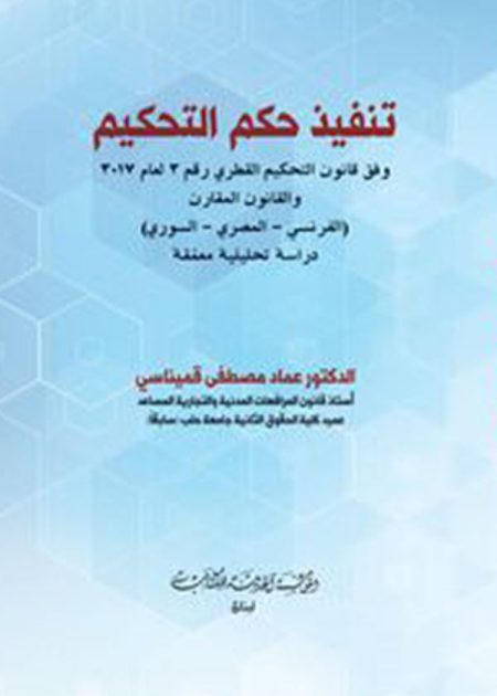 كتاب تنفيذ حكم التحكيم وفق قانون التحكيم القطري
