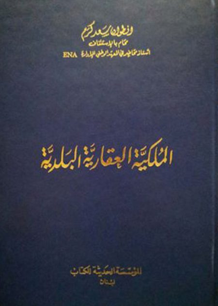 كتاب الملكية العقارية البلدية