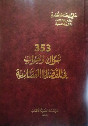 كتاب 353 سؤال وجواب في القضايا العقارية