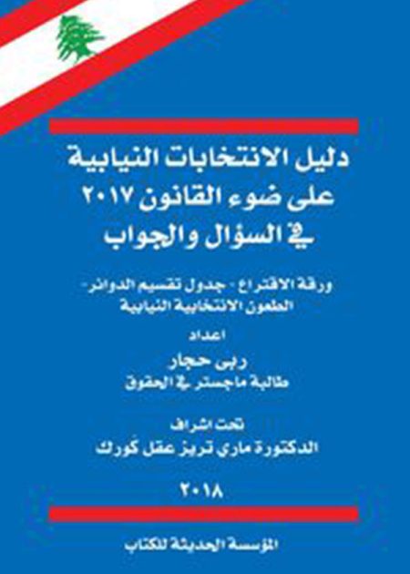 كتاب دليل الإنتخابات النيابية