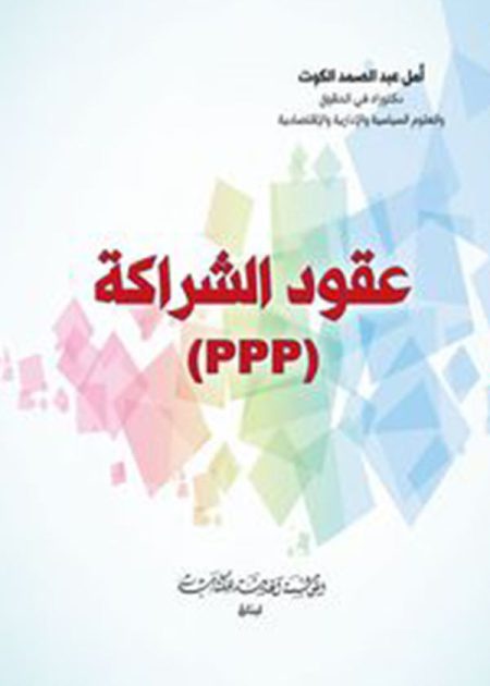 كتاب عقود الشراكة