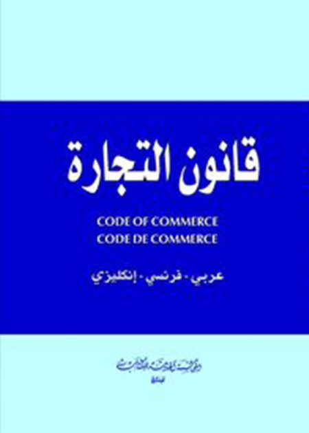 كتاب قانون التجارة