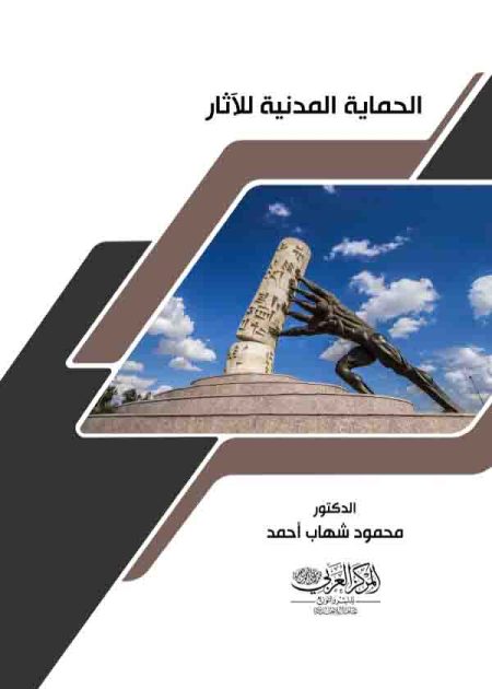 كتاب الحماية المدنية للآثار