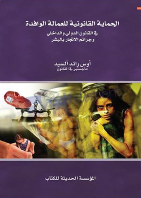 كتاب الحماية القانونية للعمالة الوافدة