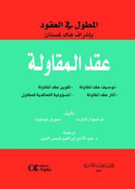 كتاب عقد المقاولة