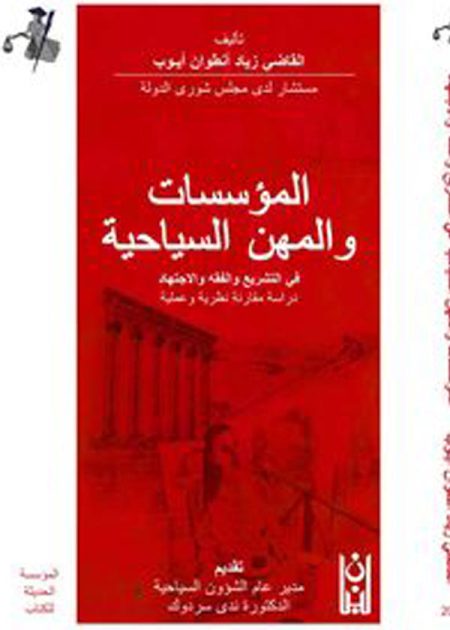 كتاب المؤسسات والمهن السياحية