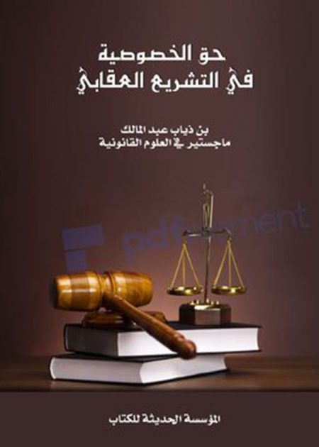 كتاب حق الخصوصية في التشريع العقابي