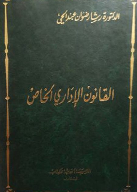 كتاب القانون الإداري الخاص