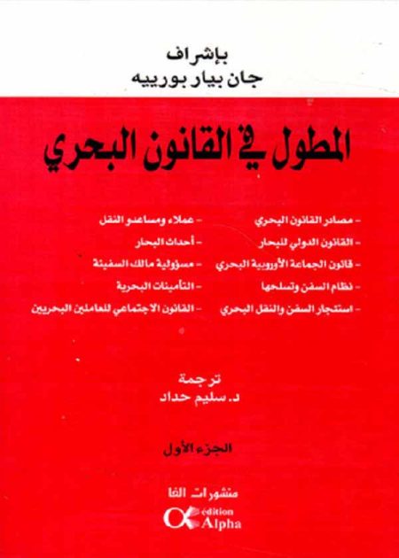 كتاب المطول في القانون البحري
