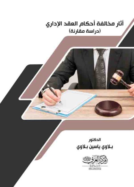 كتاب آثار مخالفة أحكام العقد الإداري