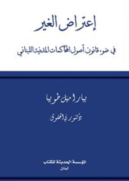 كتاب إعتراض الغير