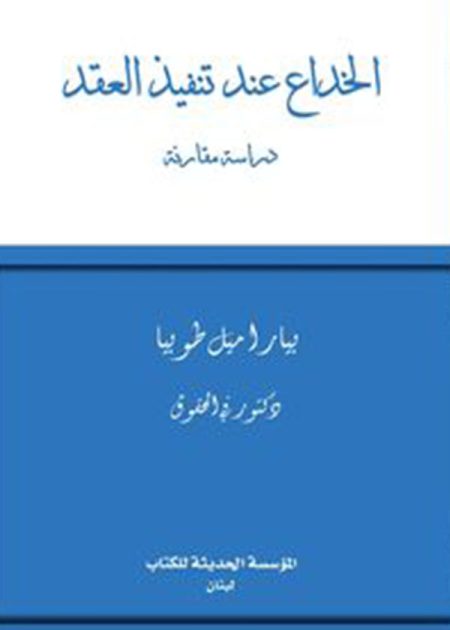 كتاب الخداع عند تنفيذ العقد