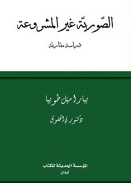 كتاب الصورية غير المشروعة