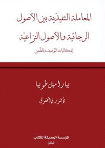 كتاب المعاملة التنفيذية بين الأصول الرجائية و الأصول النزاعية