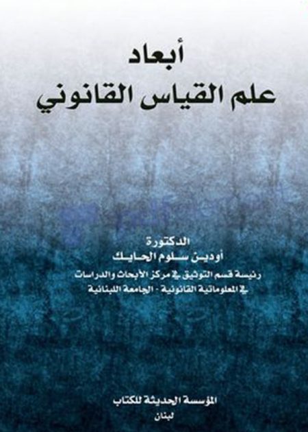 كتاب أبعاد علم القياس القانوني
