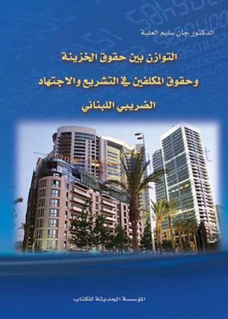 كتاب التوازن بين حقوق الخزينة و حقوق المكلفين في التشريع
