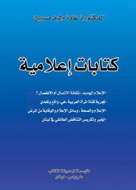 كتاب كتابات إعلامية