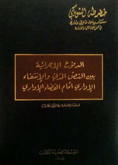 كتاب الدفوع الإجرائية