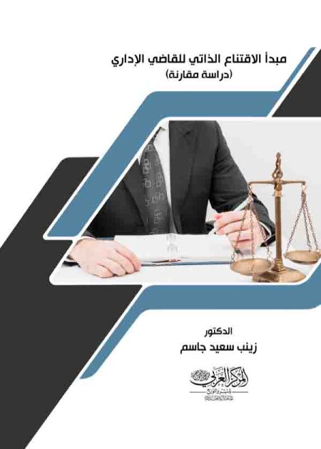 كتاب مبدأ الاقتناع الذاتي للقاضي الإداري