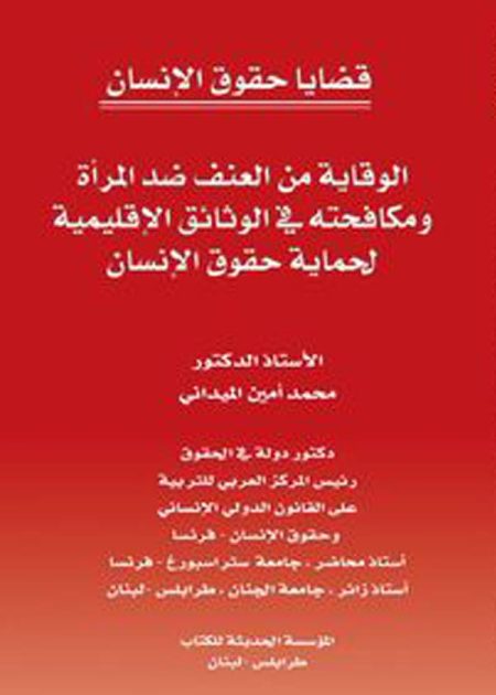 كتاب الوقاية من العنف ضد المرأة