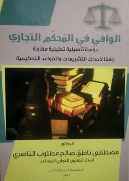 كتاب الوافي في المحكم التجاري