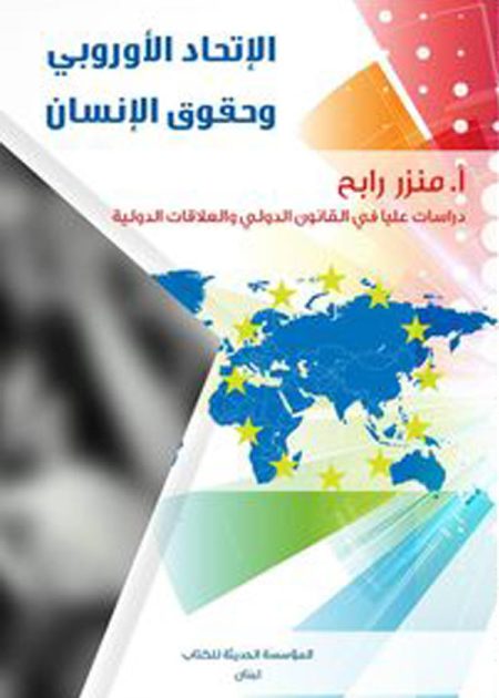 كتاب الإتحاد الأوروبي وحقوق الإنسان