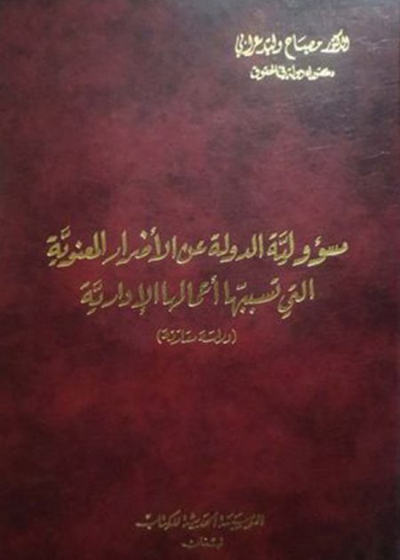 كتاب مسؤولية الدولة عن الأضرار المعنوية التي تسببها أعمالها الإدارية